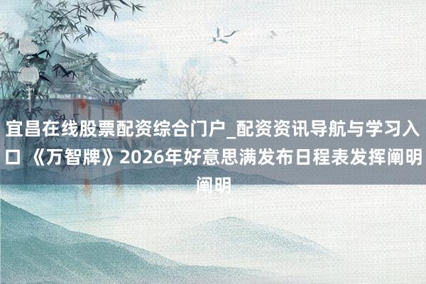 宜昌在线股票配资综合门户_配资资讯导航与学习入口 《万智牌》2026年好意思满发布日程表发挥阐明