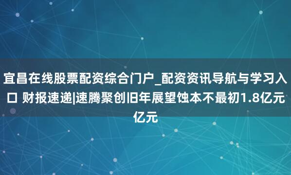 宜昌在线股票配资综合门户_配资资讯导航与学习入口 财报速递|速腾聚创旧年展望蚀本不最初1.8亿元